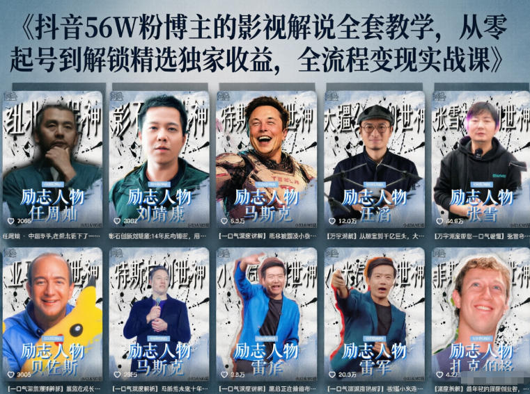 抖音24W粉丝博主的人物志解说教学，从内容打磨到流量变现，解锁抖音伙伴计划+精选收益双份收益-一人公司创业项目 - 淘金吧