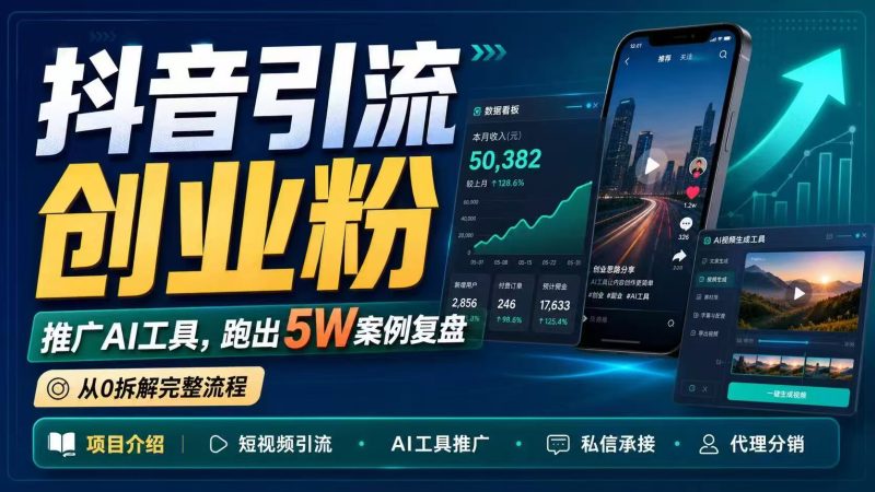 抖音引流创业粉推广AI工具，一个月跑出5W案例复盘，从0拆解完整流程-一人公司创业项目 - 淘金吧