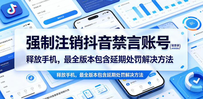 强制注销抖音禁言账号(能登录)释放手机，最全版本包含延期处罚解决方法-一人公司创业项目 - 淘金吧