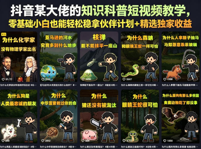抖音某大佬的知识科普短视频教学，零基础小白也能轻松稳拿伙伴计划+精选独家收益-一人公司创业项目 - 淘金吧