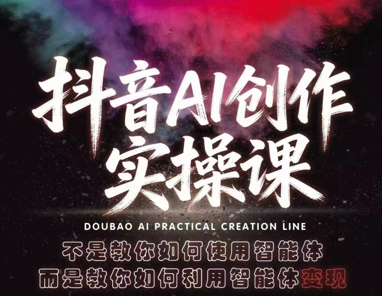 抖音AI创作实操课，不是教你如何使用智能体而是教你如何利用智能体变现(更新5月)-一人公司创业项目 - 淘金吧