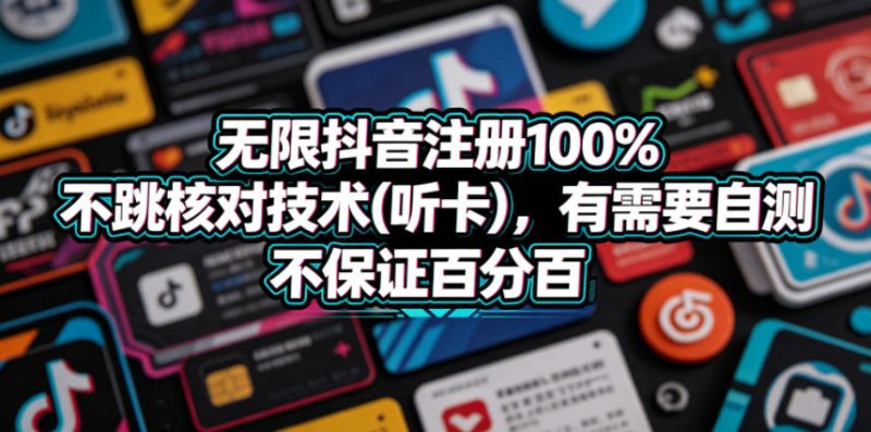 无限抖音注册100%不跳核对技术(听卡)，有需要自测，不保证百分百-一人公司创业项目 - 淘金吧
