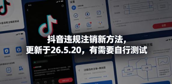 抖音违规注销新方法，更新于26.5.20，有需要自行测试-一人公司创业项目 - 淘金吧