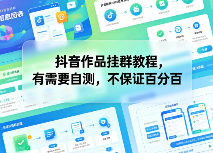 抖音作品挂群教程，有需要自测，不保证百分百-一人公司创业项目 - 淘金吧
