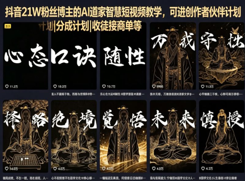 抖音21W粉丝博主的AI道家智慧短视频教学，可进创作者伙伴计划|分成计划|收徒接商单等-一人公司创业项目 - 淘金吧