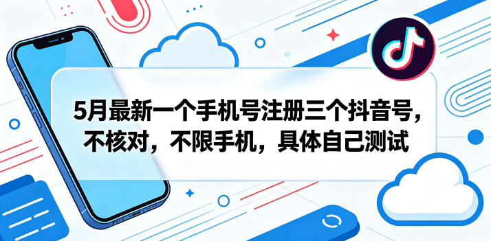 5月最新一个手机号注册三个抖音号，不核对，不限手机，具体自己测试-一人公司创业项目 - 淘金吧