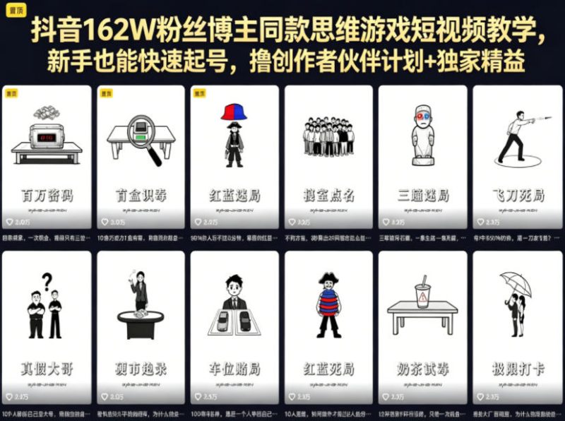 抖音162W粉丝博主同款思维游戏短视频教学，新手也能快速起号，撸创作者伙伴计划+独家精选收益-一人公司创业项目 - 淘金吧