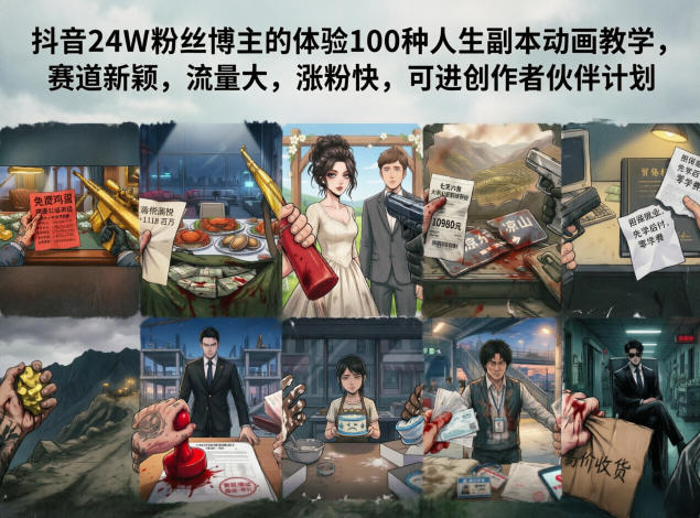 抖音24W粉丝博主的体验100种人生副本动画教学，赛道新颖，流量大，涨粉快，可进创作者伙伴计划-一人公司创业项目 - 淘金吧