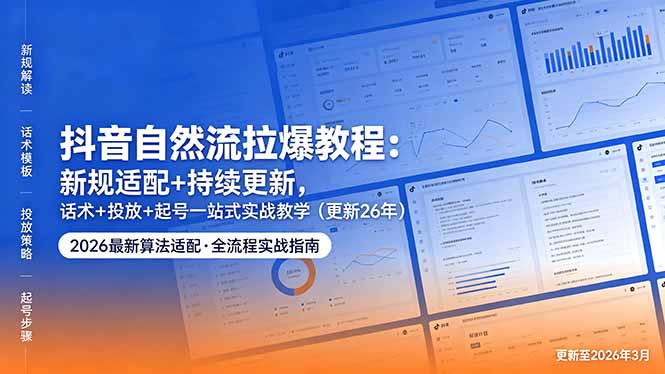 抖音自然流拉爆教程：新规适配+持续更新，话术+投放+起号一站式实战教学(更新26年5月11-一人公司创业项目 - 淘金吧