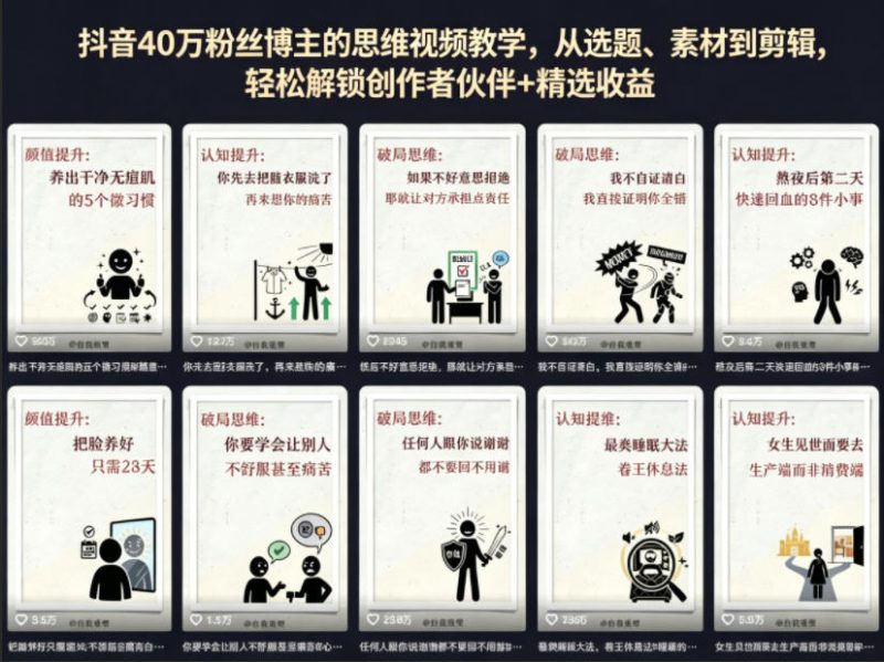 抖音40W粉丝博主的思维视频教学，从选题、素材到剪辑，轻松解锁创作者伙伴+精选收益-一人公司创业项目 - 淘金吧