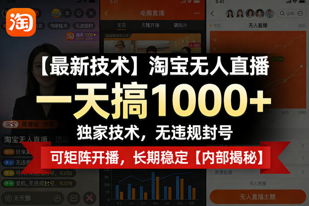 【最新技术】淘宝无人直播，一天搞1k+，独家技术，无违规封号，可矩阵开播，长期稳定【内部揭秘】-一人公司创业项目 - 淘金吧