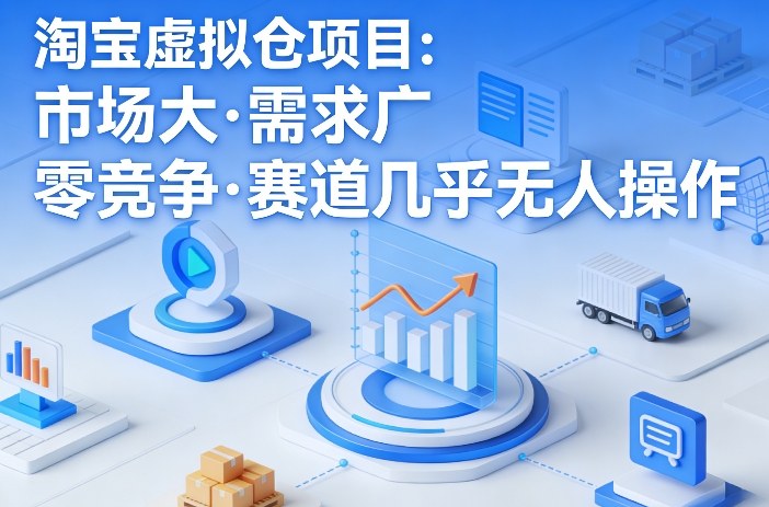 淘宝虚拟仓项目，市场大，需求广，零竞争，赛道几乎没人操作-一人公司创业项目 - 淘金吧