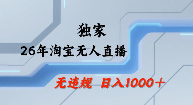 26年最新淘宝无人直播，24小时自动直播，不违规不封号，直播25小时卖17W，可批量矩阵【揭秘】-一人公司创业项目 - 淘金吧