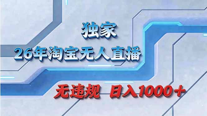 拒绝死工资！淘宝无人直播，让你睡觉都在进账-一人公司创业项目 - 淘金吧