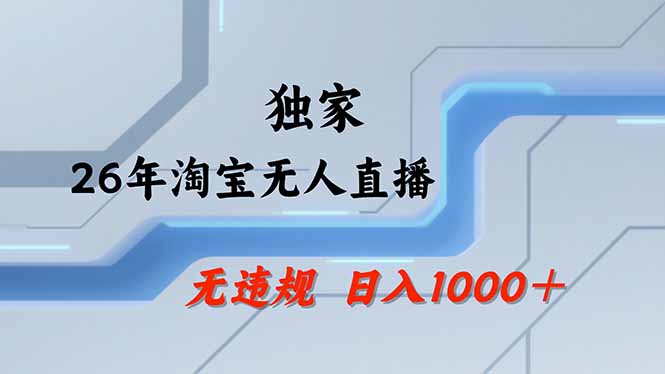 淘宝无人直播，不违规不封号，直播25小时卖17万，全年旺季！可批量矩阵-一人公司创业项目 - 淘金吧