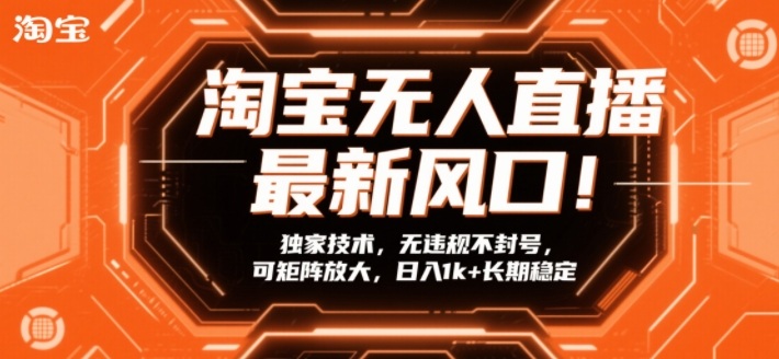 淘宝无人直播最新风口！独家技术，无违规不封号，可矩阵放大，日入1k+长期稳定【揭秘】-一人公司创业项目 - 淘金吧