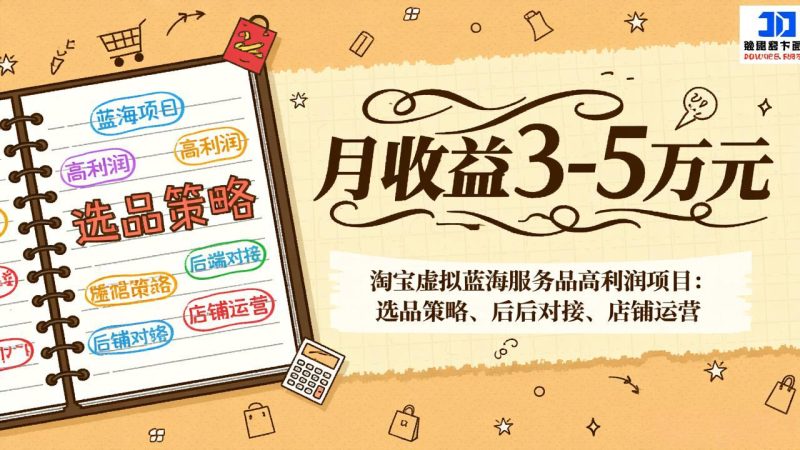 淘宝虚拟蓝海服务品高利润项目：选品策略、后端对接、店铺运营，月收益可达3-5万元-一人公司创业项目 - 淘金吧