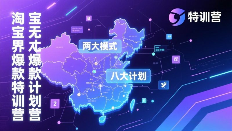 淘宝无界爆款训练营：2026年1月杭州线下高端集训课，3天构建两大模式八大计划体系-一人公司创业项目 - 淘金吧