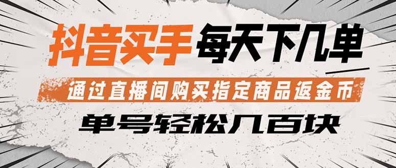 抖音买手 通过直播间购买指定商品返金币  每天几单 轻松几百块-一人公司创业项目 - 淘金吧