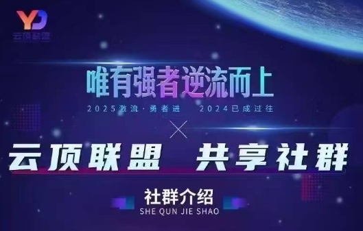 云顶联盟·无人直播实战(更新4月)-一人公司创业项目 - 淘金吧