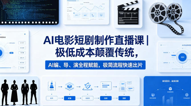 AI电影短剧制作直播课|极低成本颠覆传统,AI编、导、演全程赋能,极简流程快速出片-一人公司创业项目 - 淘金吧