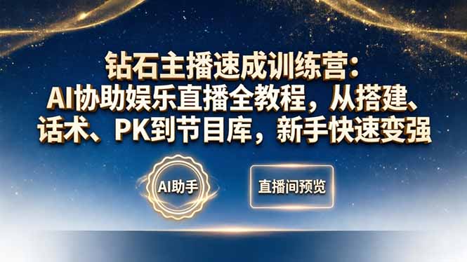 钻石主播速成训练营：AI协助娱乐直播全教程，从搭建、话术、PK到节目库，新手快速变强-一人公司创业项目 - 淘金吧