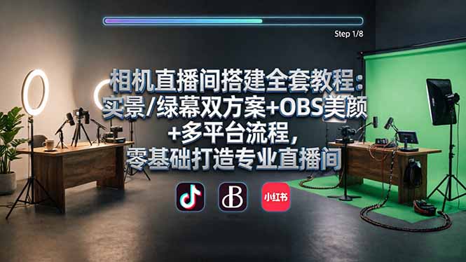 相机直播间搭建全套教程：实景/绿幕双方案+OBS美颜+多平台流程，零基础打造专业直播间-一人公司创业项目 - 淘金吧