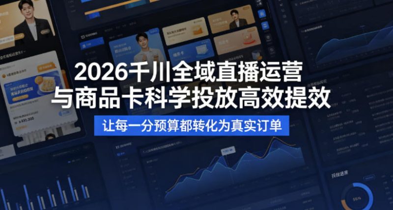 2026千川全域直播运营跟商品卡，科学投放，高效提效，让每一分预算都转化为真实订单-一人公司创业项目 - 淘金吧