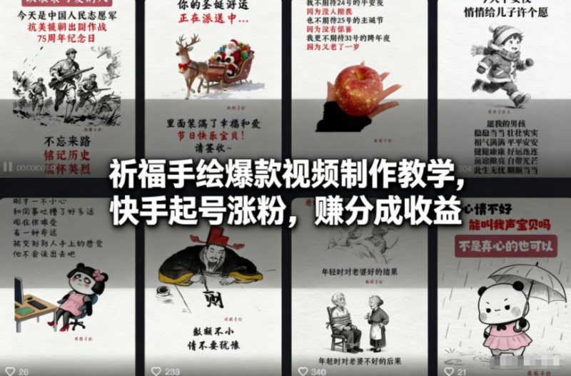 祈福手绘爆款视频制作教学，快手起号涨粉，賺分成收益-一人公司创业项目 - 淘金吧