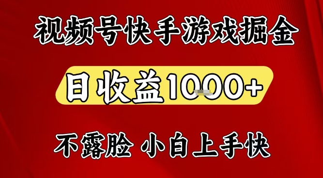 视频号快手平台游戏掘金项目，日收益1k+，一台电脑在家就可以自己创业【揭秘】-一人公司创业项目 - 淘金吧