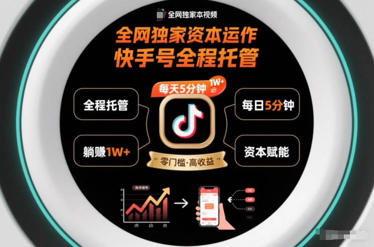 全网独家资本运作，全程托管快手号，每天5分钟最高躺賺1W+【揭秘】-一人公司创业项目 - 淘金吧