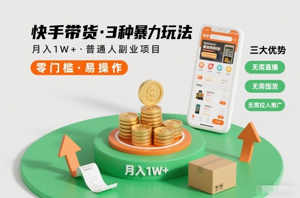 快手带货3种暴力玩法，月入1W+，无需直播、无需囤货、无需拉人推广，适合普通人副业项目-一人公司创业项目 - 淘金吧