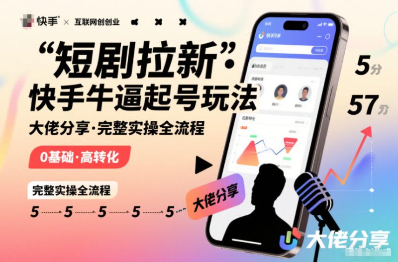 短剧拉新快手大佬分享快手牛逼起号玩法完整实操全流程-一人公司创业项目 - 淘金吧