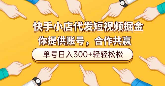 快手小店代发短视频掘金，你只提供账号，全程我们代运营，单号日入300+轻轻松松-一人公司创业项目 - 淘金吧
