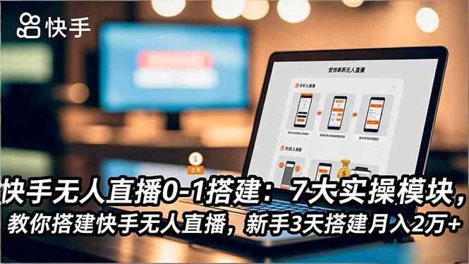 快手无人直播0-1搭建：7大实操模块，教你搭建快手无人直播，新手3天搭建月入2万+-一人公司创业项目 - 淘金吧