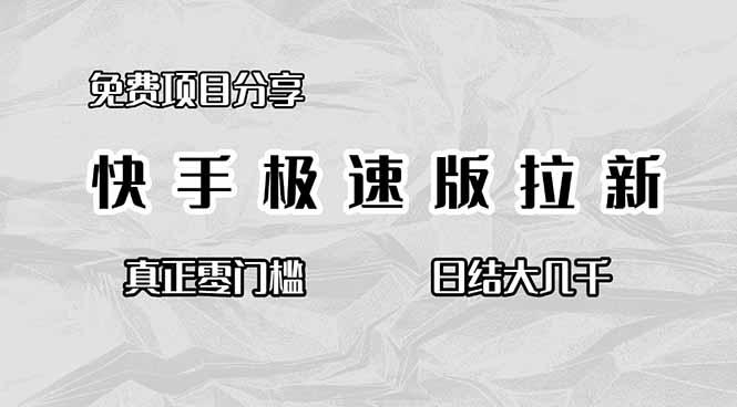 免费项目分享，快手极速版拉新，真正零门槛，日结大几千-一人公司创业项目 - 淘金吧