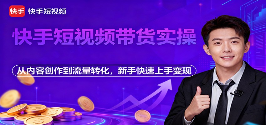 图片[1]-快手短视频带货实操，从内容创作到流量转化，新手快速上手变现-云创网