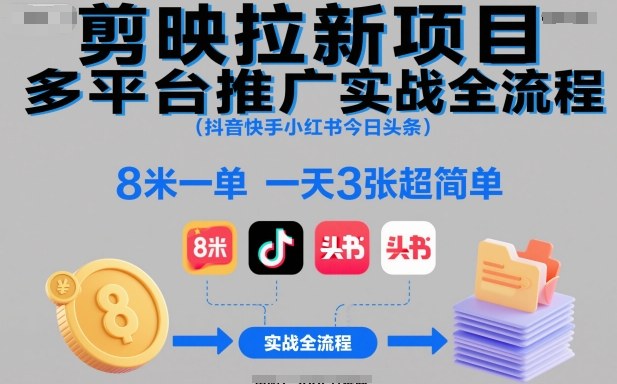 剪映拉新项目多平台推广实战全流程(抖音快手小红书今日头条)，8米一单，一天3张超简单-一人公司创业项目 - 淘金吧