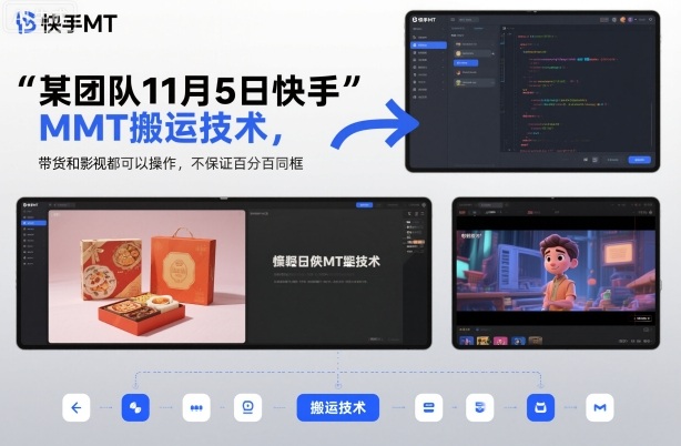 某团队11月5日快手MT搬运技术，带货和影视都可以操作，不保证百分百同框，自测-一人公司创业项目 - 淘金吧
