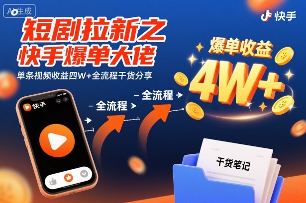 短剧拉新之快手爆单大佬单条视频收益四W+全流程干货分享-一人公司创业项目 - 淘金吧