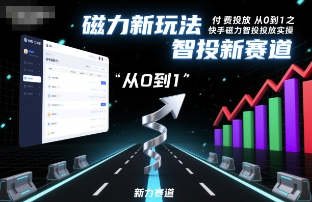 ⁤‍⁤⁢​⁤‬⁤‌​⁢⁣‍‬⁤⁣‬​​⁤‬⁣‬⁤‬‍‍​⁢​‬⁡⁢⁣⁢​‍​⁤‬‬‌⁣付费投放从0到1之快手磁力智投投放实操，磁力新玩法，智投新赛道-一人公司创业项目 - 淘金吧