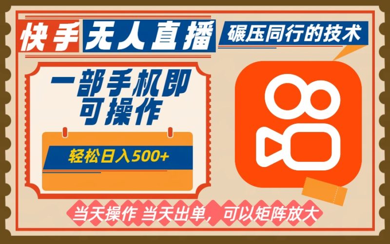 一部手机单日轻松500+，快手无人，不违规玩法，可矩阵-一人公司创业项目 - 淘金吧