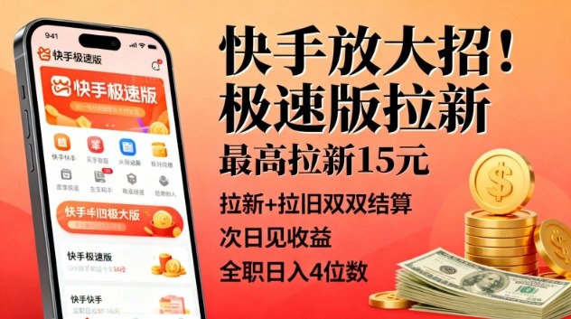 快手放大招！极速版拉新，最高拉新15米，拉新+拉旧双双结算，次日见收益，全职日入4位数-一人公司创业项目 - 淘金吧