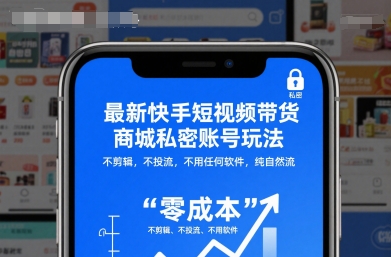 最新快手短视频带货商城私密账号玩法，不剪辑，不投流，不用任何软件，纯自然流-一人公司创业项目 - 淘金吧