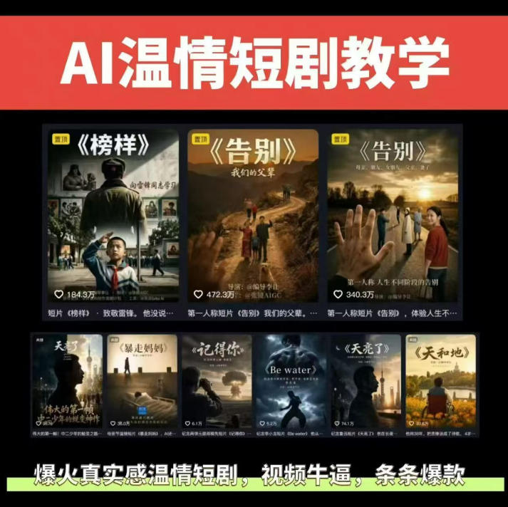 抖音58W粉丝博主的AI温情短剧玩法，条条爆款，伙伴计划+精选独家收益，商单收徒等（更新6月）-一人公司创业项目 - 淘金吧