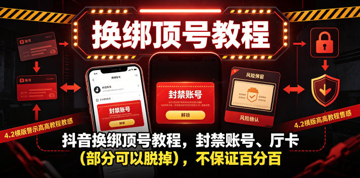 抖音换绑顶号教程，封禁账号、Ting卡（部分可以脱掉），不保证百分百-一人公司创业项目 - 淘金吧