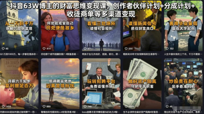 抖音63W博主的财富思维变现课,创作者伙伴计划+分成计划+收徒商单等多渠道变现-一人公司创业项目 - 淘金吧