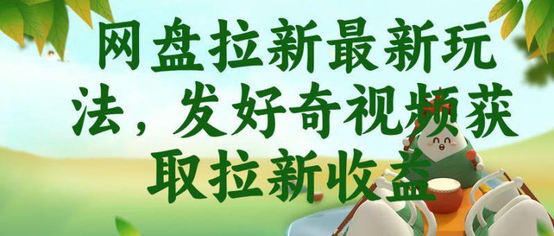 网盘拉新最新玩法,发好奇视频获取拉新收益,抖音收藏家玩法-一人公司创业项目 - 淘金吧