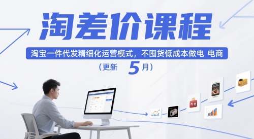 淘差价课程,淘宝一件代发精细化运营模式,不囤货低成本做电商(更新26年6月)-一人公司创业项目 - 淘金吧