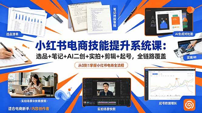 (18947期)小红书电商技能提升系统课:选品+笔记+AI二创+实拍+剪辑+起号,全链路覆盖-一人公司创业项目 - 淘金吧